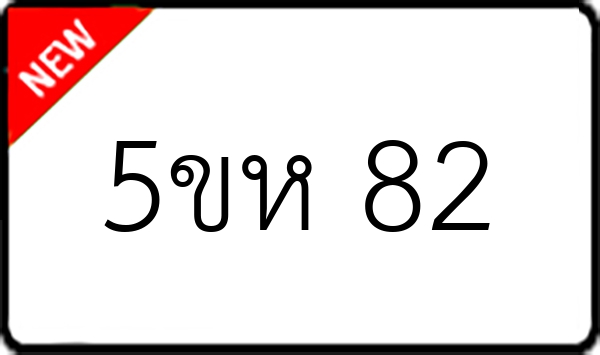 5ขห 82